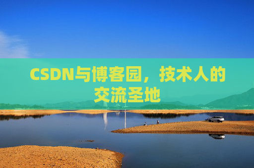 CSDN与博客园，技术人的交流圣地